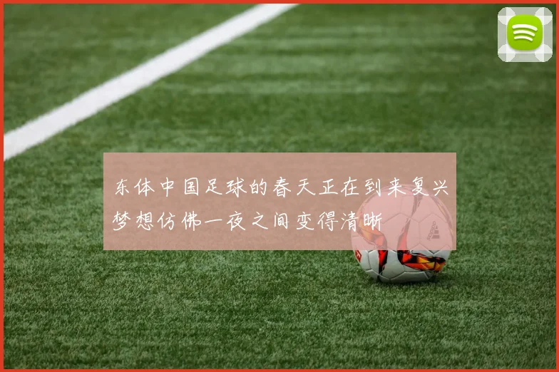 东体中国足球的春天正在到来复兴梦想仿佛一夜之间变得清晰